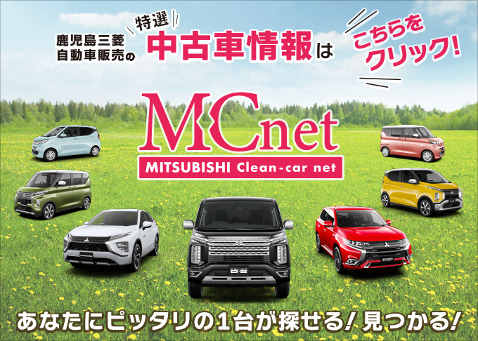 M・Cネット：鹿児島三菱自動車販売の中古車情報