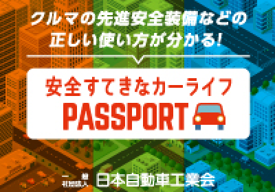 カーライフPASSPORT