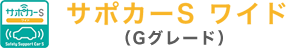 サポカーS Gグレード