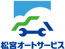 株式会社松宮オートサービス