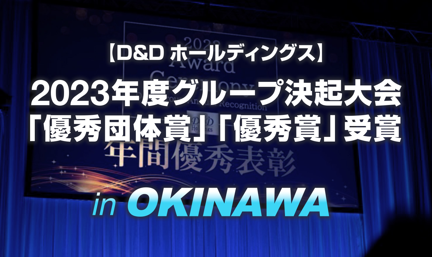 D&Dホールディングス 2023年度グループ決起大会