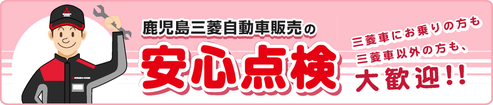 鹿児島三菱自動車販売の安心点検