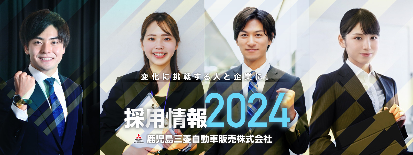 採用情報 2024