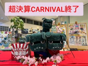 超決算CARNIVAL終了