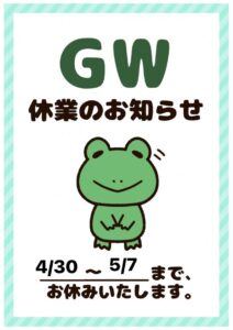 ✨GWのお知らせ✨