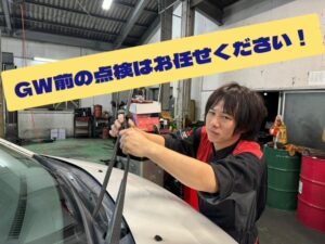 GW前のお車の点検お済ですか？