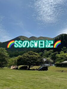 ＳＳのＧＷ日記💛
