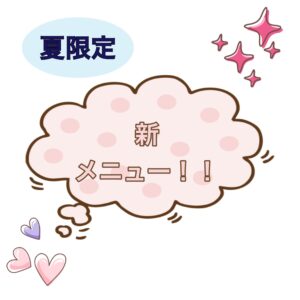 🌻夏限定の新メニュー☕