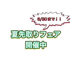 夏先取りフェア✨