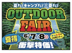 ６月７日（土）・８日（日）は夏得アウトドアフェア！