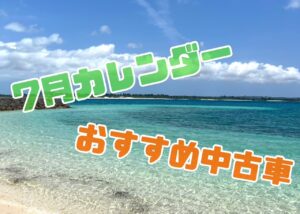 ７月カレンダー📅おすすめ中古車💙
