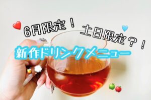 ６月限定＆土日限定メニュー✨