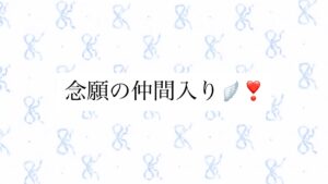わたしも念願の仲間入り！！☆