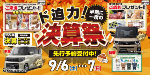 びっくり！🌰決算祭⭐