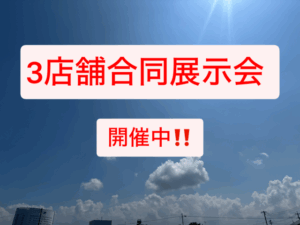 3店舗合同展示会開催中です👍