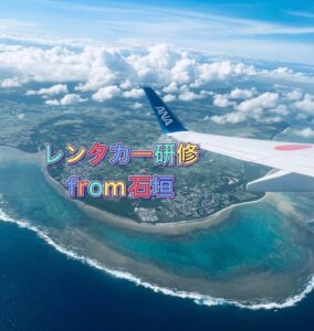レンタカー研修に行ってまいりました！from・ISHIGAKI　