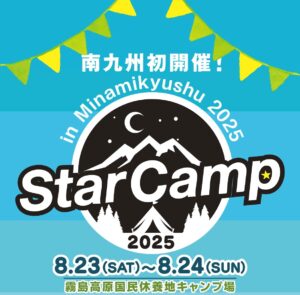 いよいよスターキャンプ開催⭐