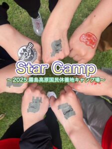 ⭐スターキャンプご参加ありがとうございました！⭐part１