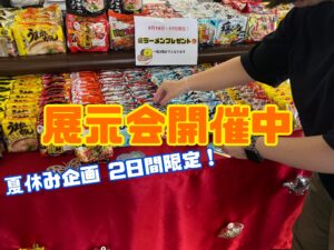 ３店舗合同展示会