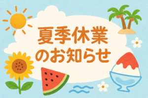 夏季休業のお知らせ⭐