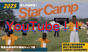 ⛺スターキャンプ🏕の様子がYouTubeに❗❗