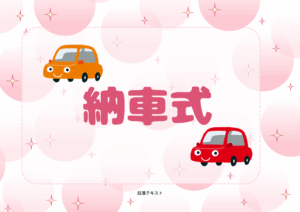 💛鹿児島本店納車式💛