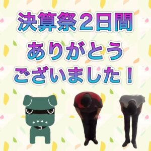 決算祭ありがとうございました！もうすっかり秋ですね、、🍁