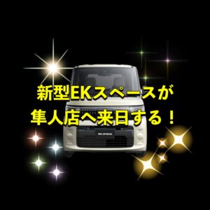 し、、新型EKスペースが隼人店に！？