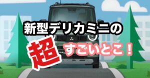 新型デリカミニの超すごいとこpart３！