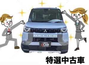 『🚘おススメ特選中古車🚘』