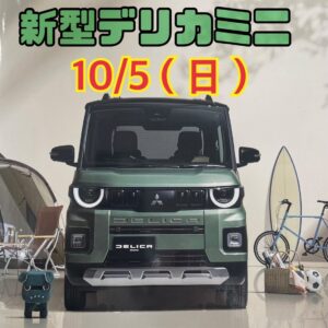 待ってました‼『超新型デリカミニ』が鹿屋店に‼