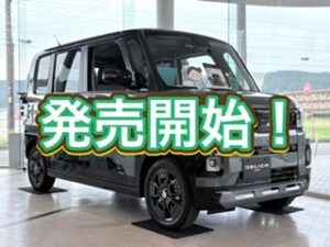 新型デリカミニ発売のお知らせ🚙