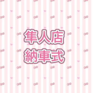 ⭐隼人店納車式⭐