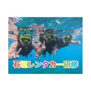 石垣レンタカー研修