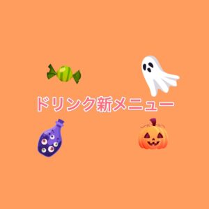 ⭐ドリンク新メニュー☕⭐