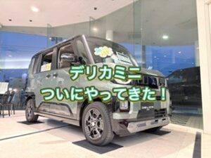 新型デリカミニ隼人店へやってきた🚗
