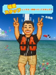 福重スタッフ石垣から帰還！