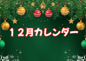 １２月カレンダー🎄