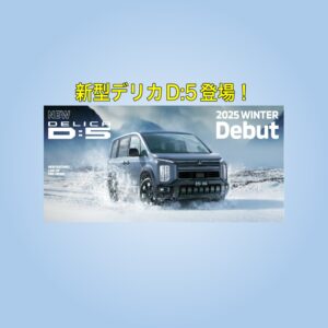 NEW　デリカD:5　登場❄予約注文受付開始中！