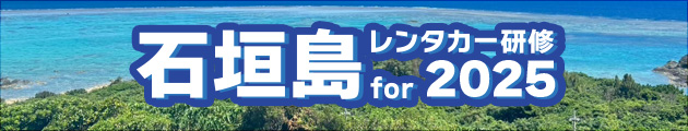 新入社員 石垣島 レンタカー研修