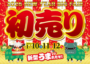 『初売りデリカ祭』開催決定!!!!