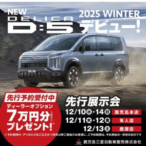 デリカD：５先行展示会実施！