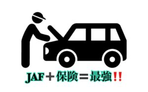 保険+JAF=最強❓