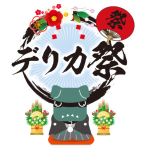 『🌄初売りフェア開催中🌄』明日までだぞByデリ丸