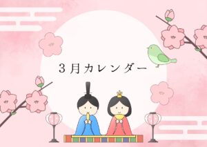 ３月カレンダー🌼＆おススメサービスメニュー⭐