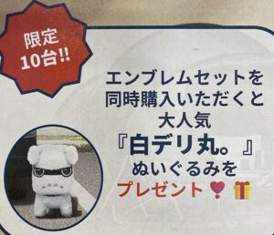 大人気『白デリ丸。』ぬいぐるみをプレゼントとは❓