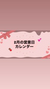 ２月のカレンダー❤