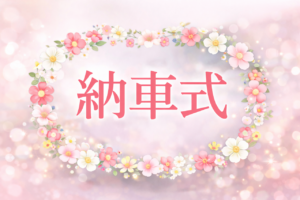 ⭐週末は！納車式！⭐