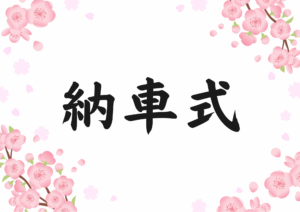 『✨納車式✨』🌸おめでとうございます🌸