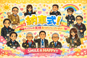 たくさんの笑顔に…納車式⭐